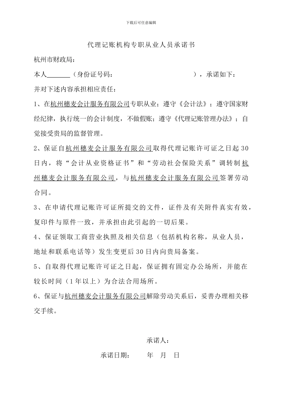 代理记账机构主管代理记账业务负责人承诺书_第1页