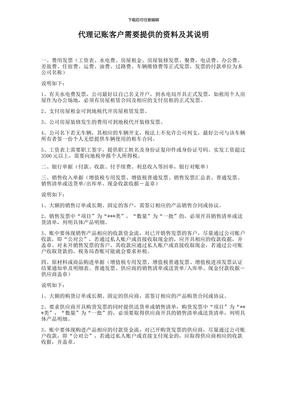 代理记账客户需要提供的资料及其说明_第1页