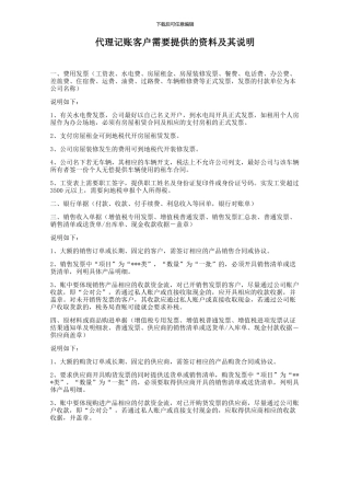 代理记账客户需要提供的资料及其说明