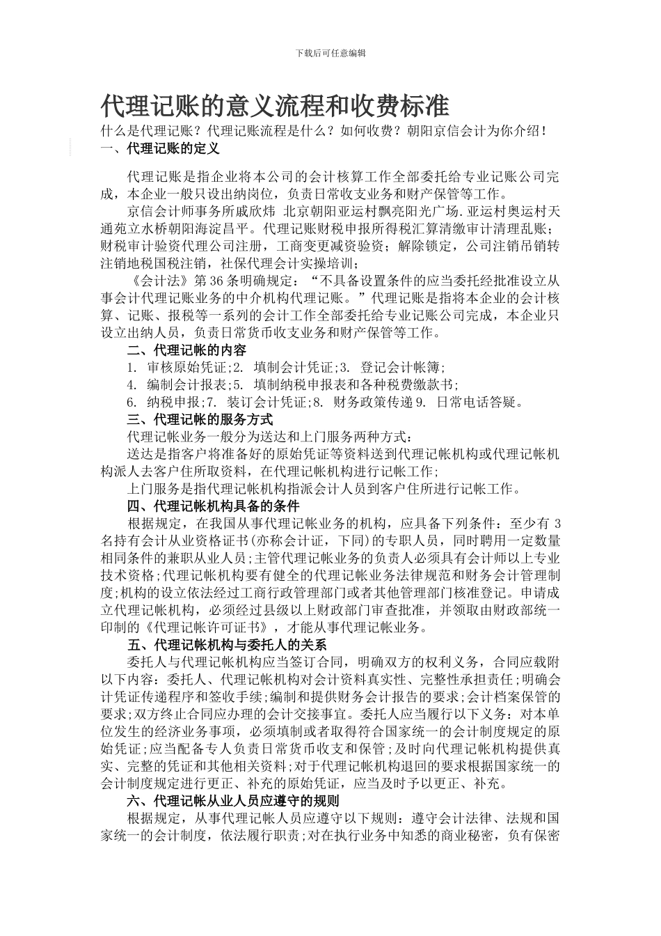 代理记账流程及费用标准_第1页