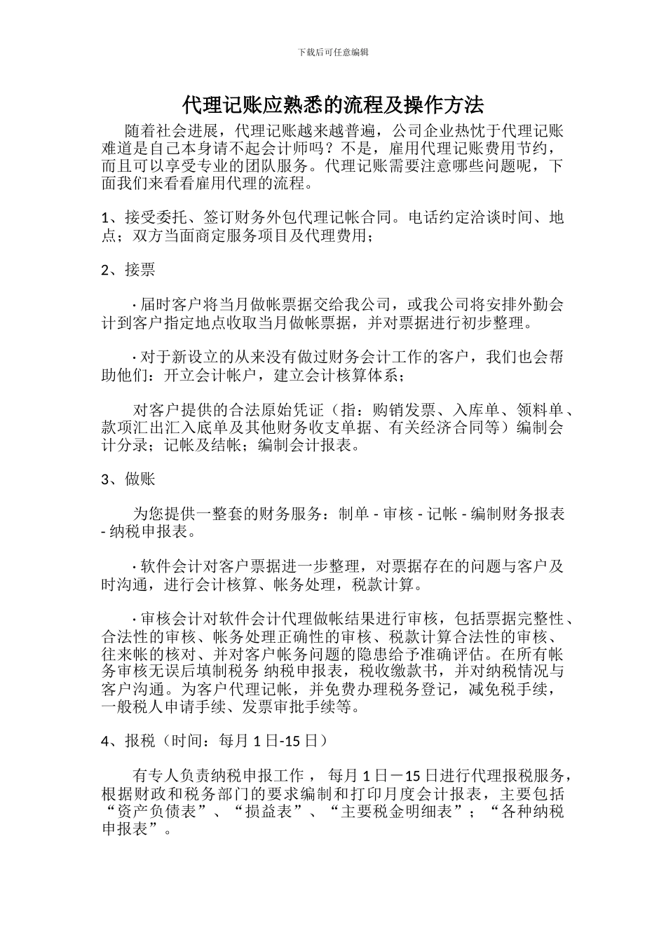 代理记账应熟悉的流程及操作方法_第1页