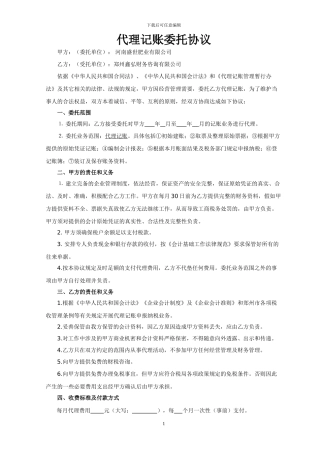 代理记账报税委托协议正式1