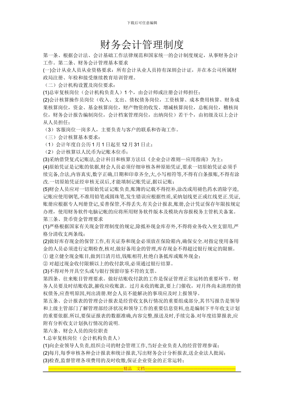 代理记账的会计管理制度_第1页