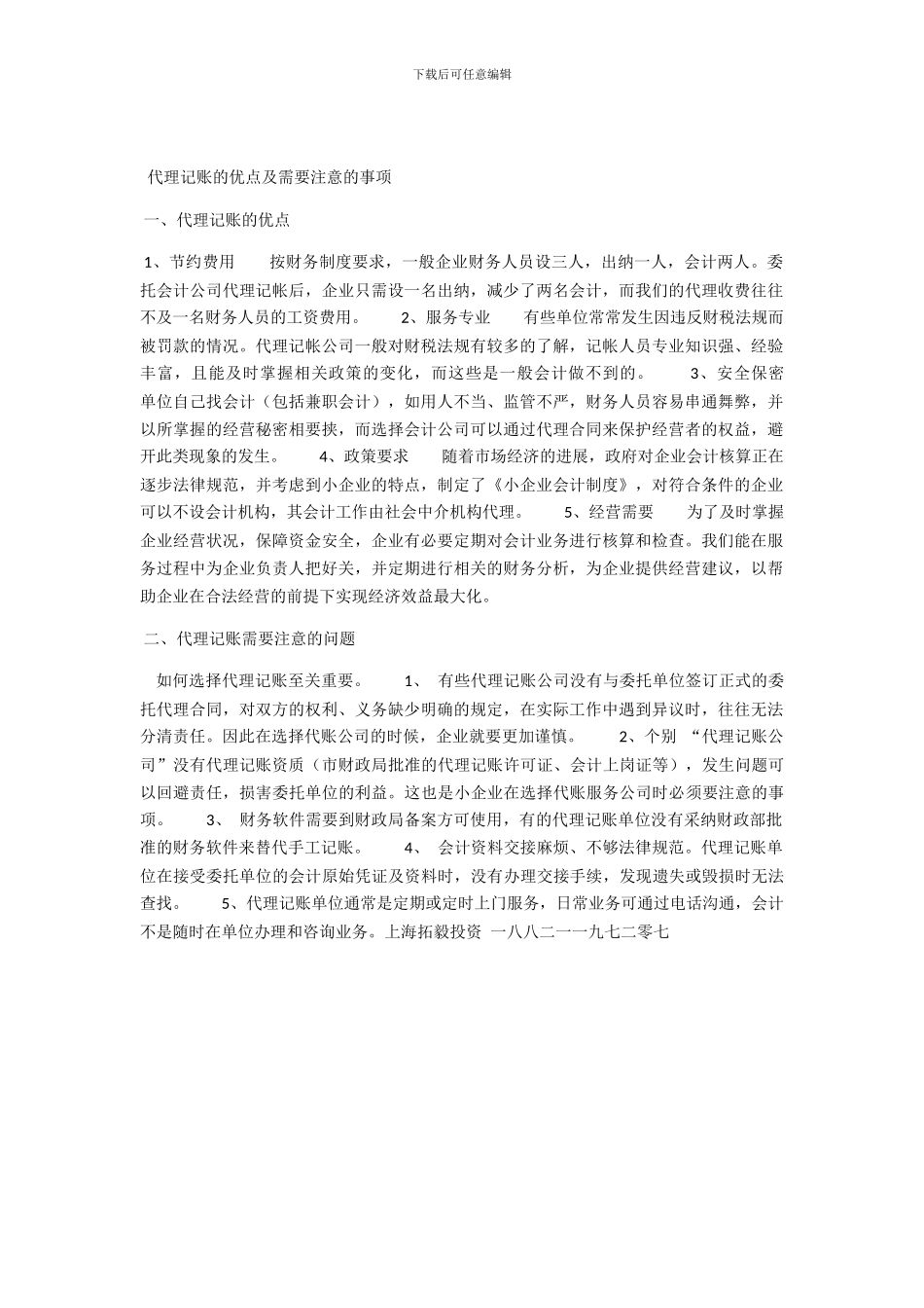 代理记账的优点及需要注意的事项_第1页