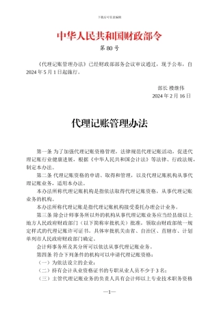 代理记账管理办法