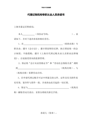 代理记账机构专职从业人员承诺书