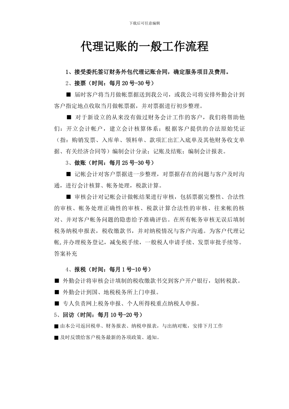 代理记账的一般工作流程_第1页