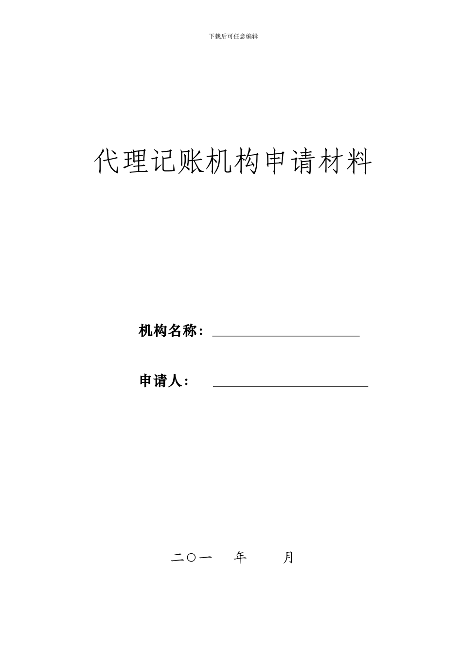 代理记账机构申请材料_第1页