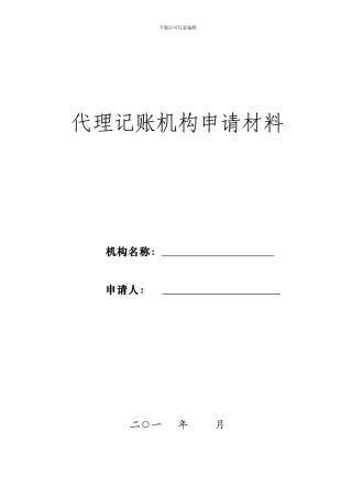 代理记账机构申请材料