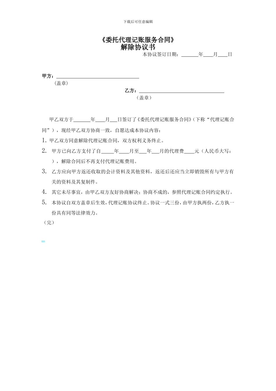 代理记账解除协议书-东莞_第1页