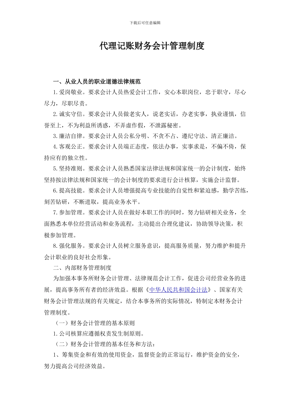 代理记账财务会计管理制度_第1页