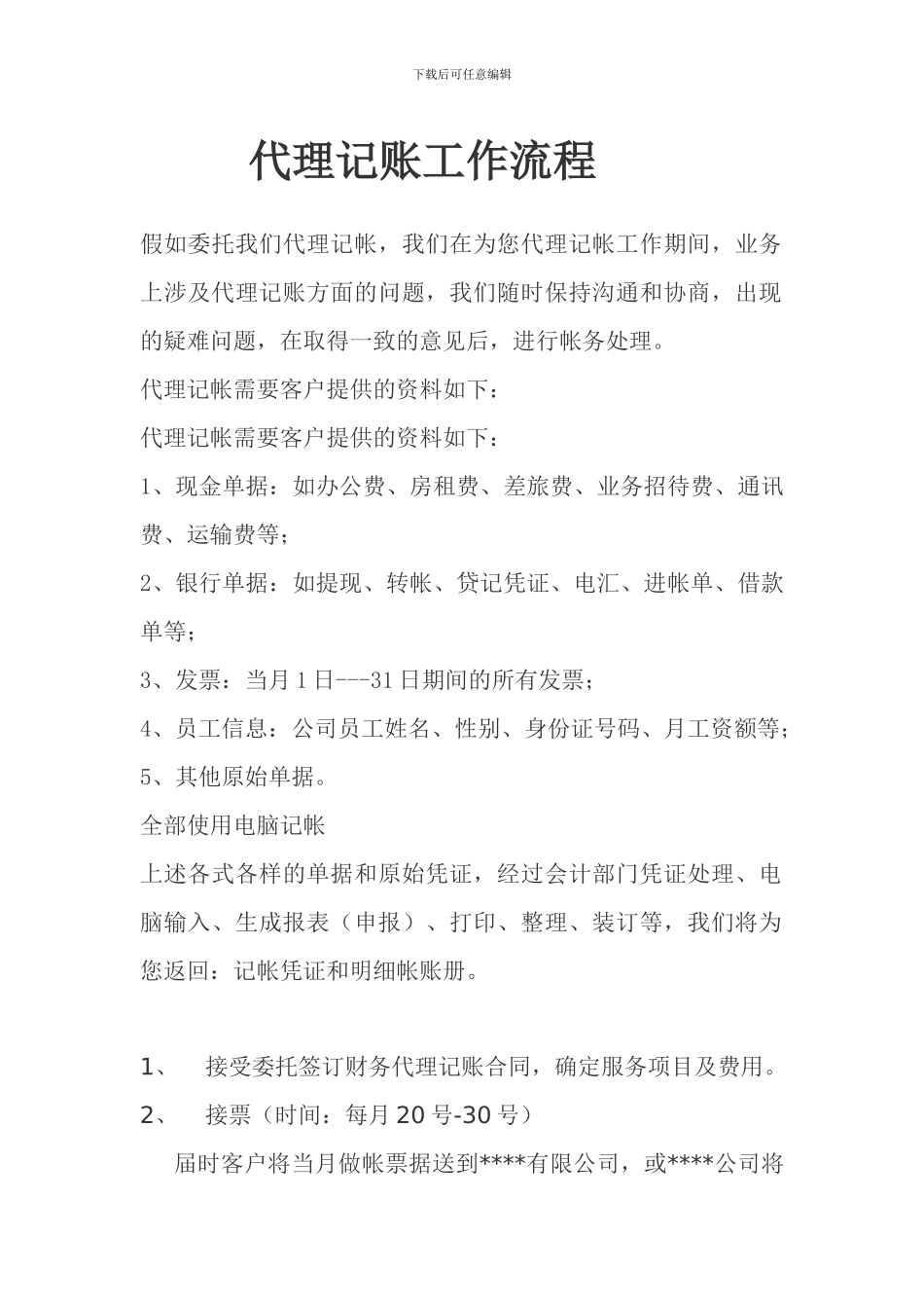 代理记账流程及费用表_第1页