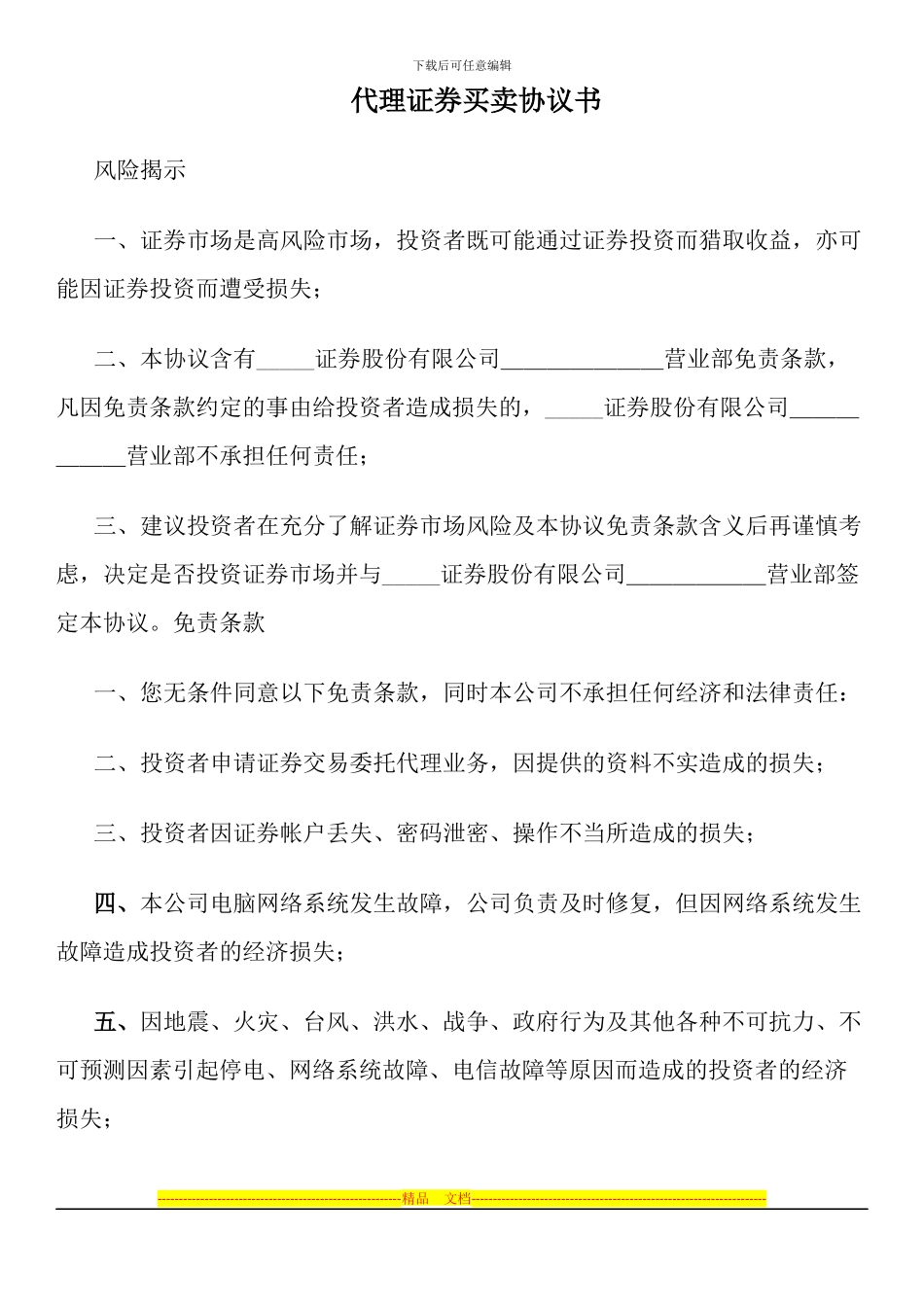 代理证券买卖协议书_第1页