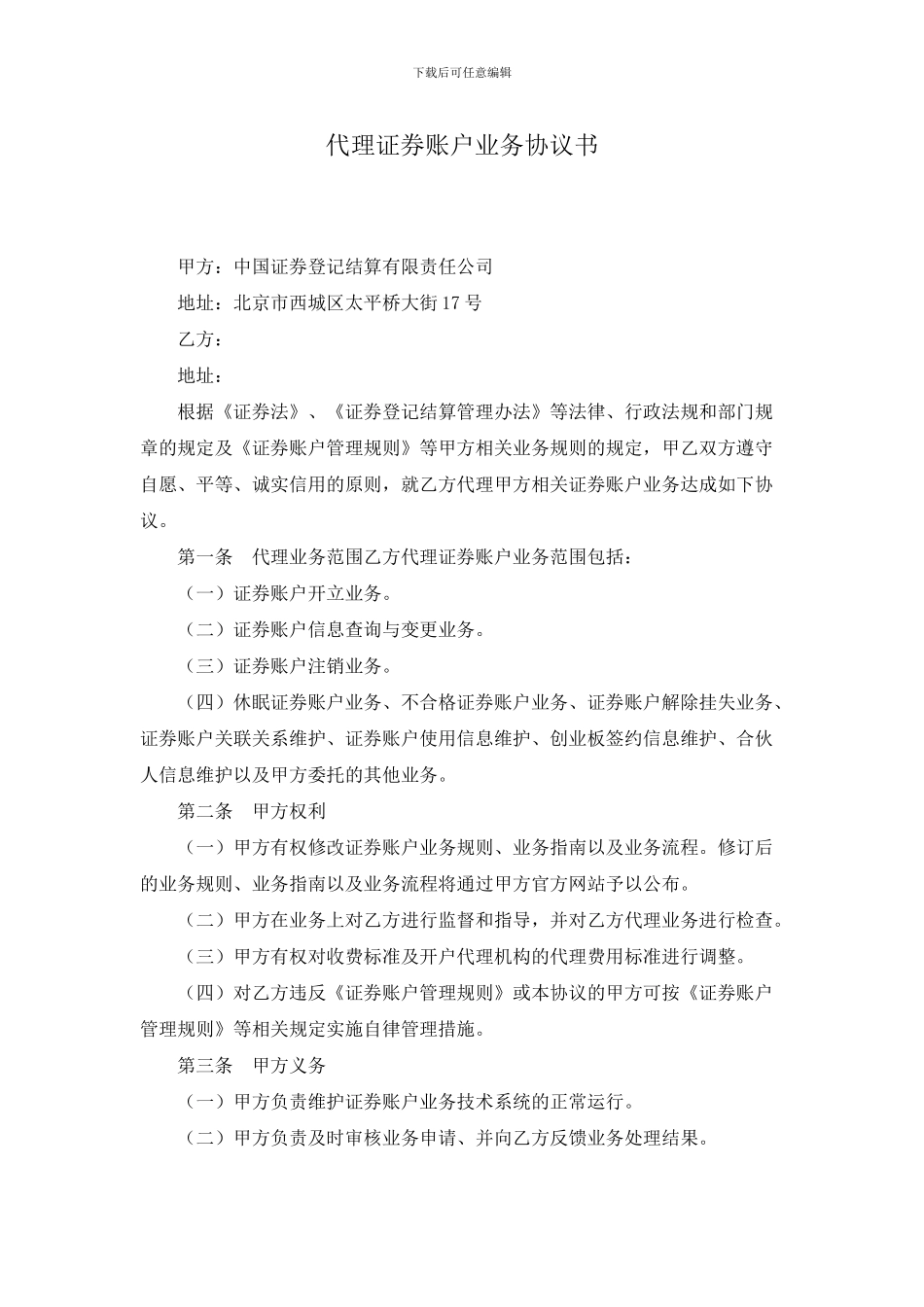 代理证券账户业务协议书_第1页