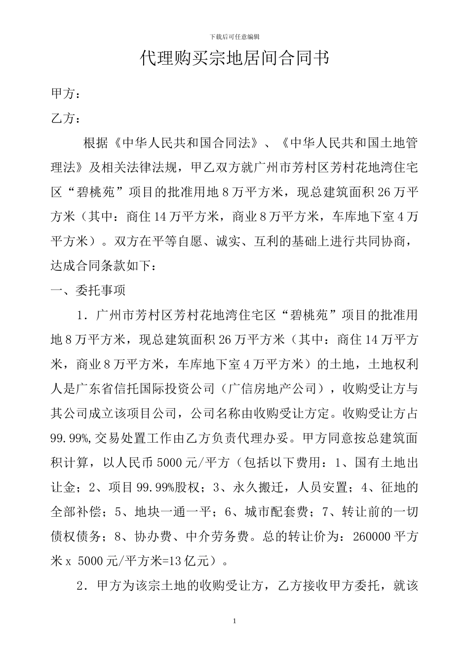 代理购买宗地居间合同书_第1页