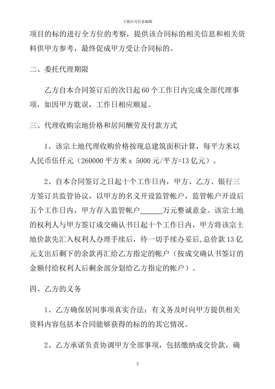 代理购买宗地居间合同书_第2页