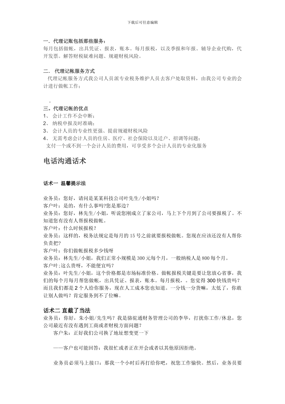 代理记账话术和常见问题_第1页