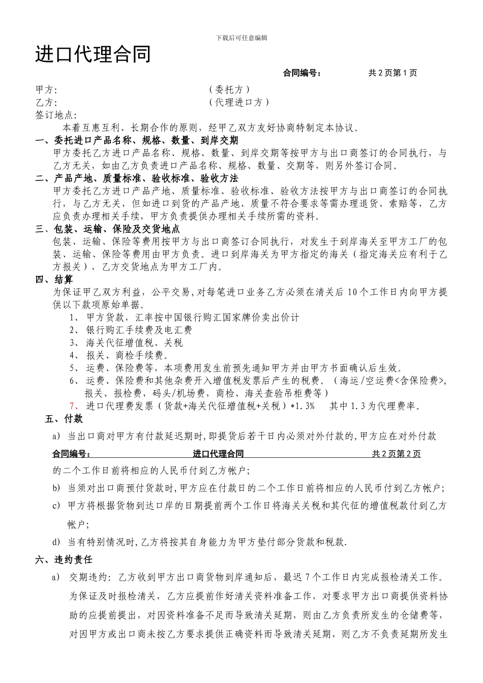 代理进口合同_第1页