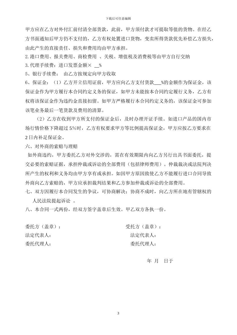 代理进口委托协议样本下载---进口代理委托合同_第3页