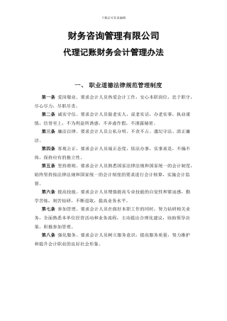 代理记账财务会计管理办法