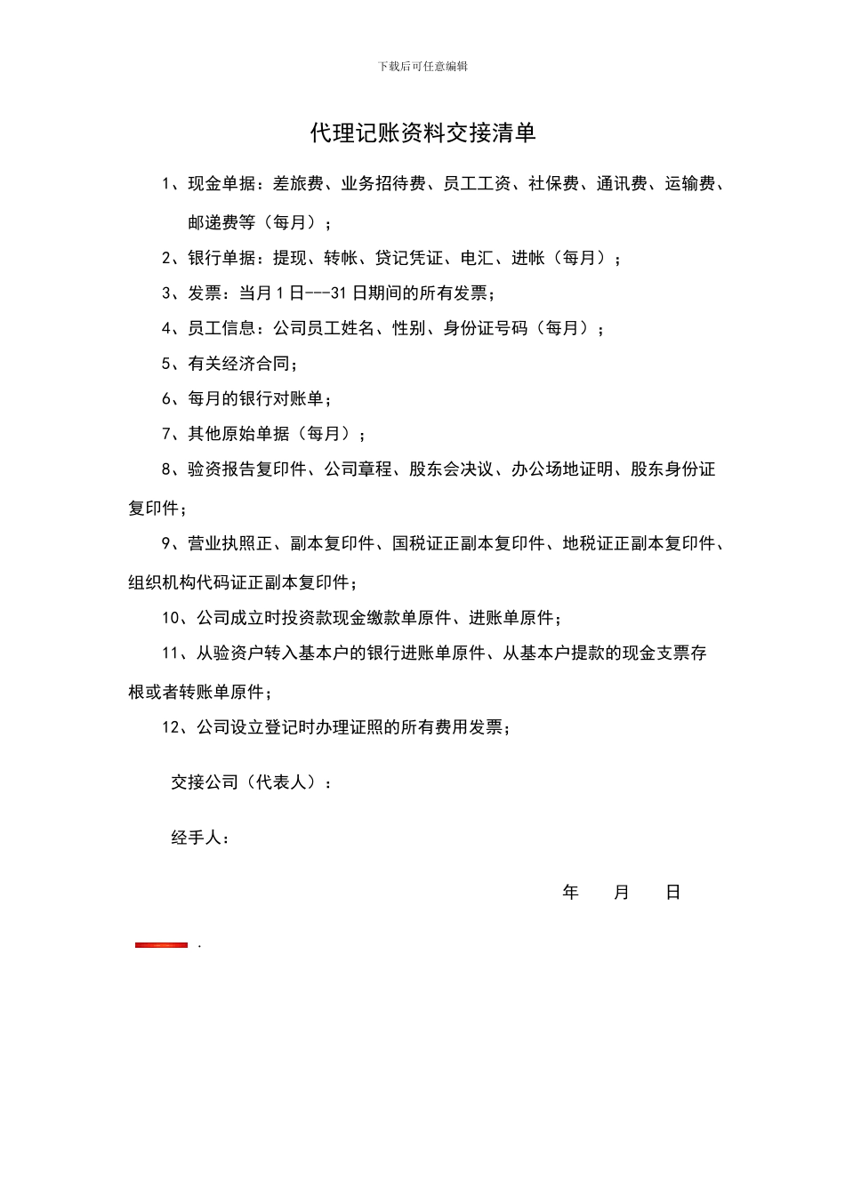 代理记账资料交接清单_第1页