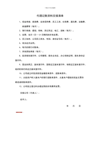 代理记账资料交接清单