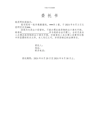 代理进出口委托书