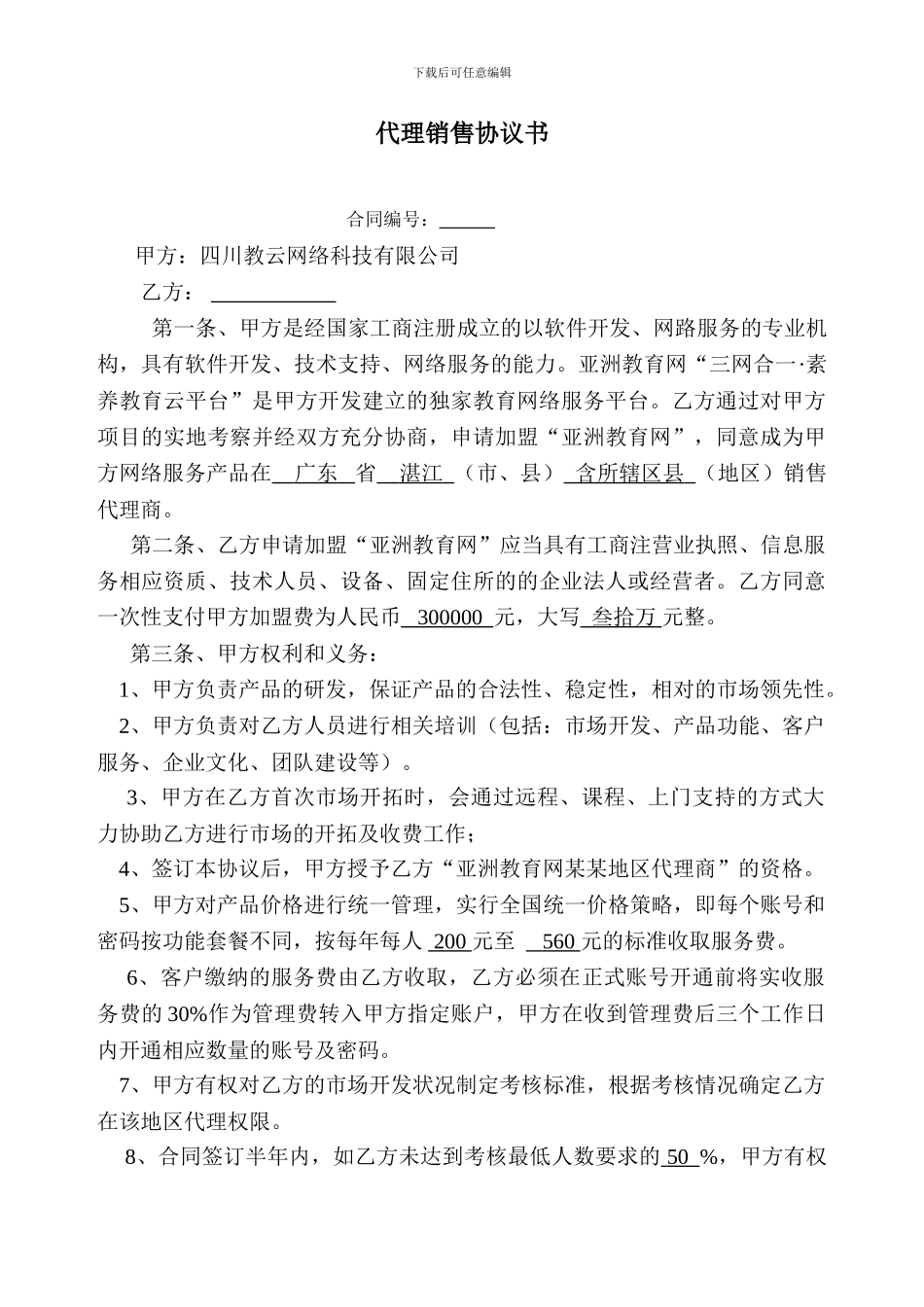 代理销售协议书_第1页