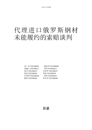 代理进口俄罗斯钢材未能履约的索赔谈判1