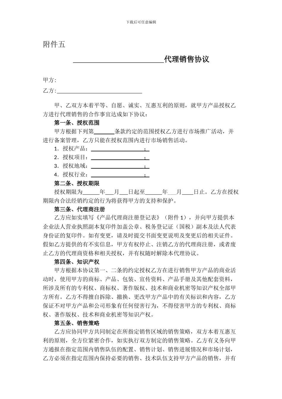 代理销售协议模板_第1页