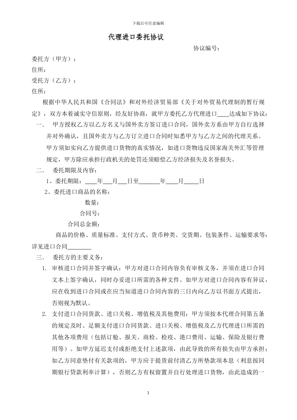 代理进口委托协议样本格式_第1页