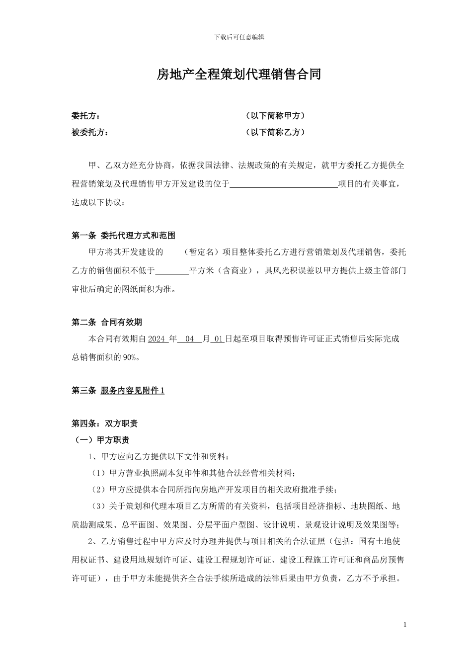 代理销售合同4.14_第1页