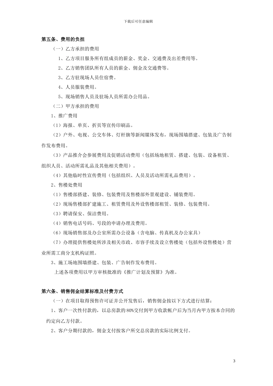 代理销售合同4.14_第3页