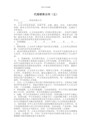 代理销售合同