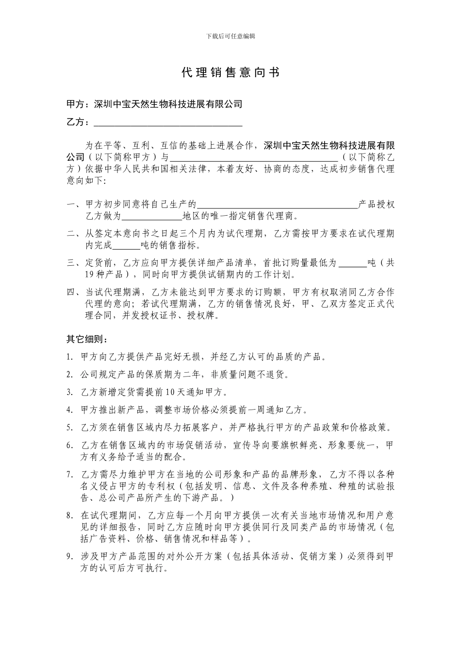代理销售意向书_第1页
