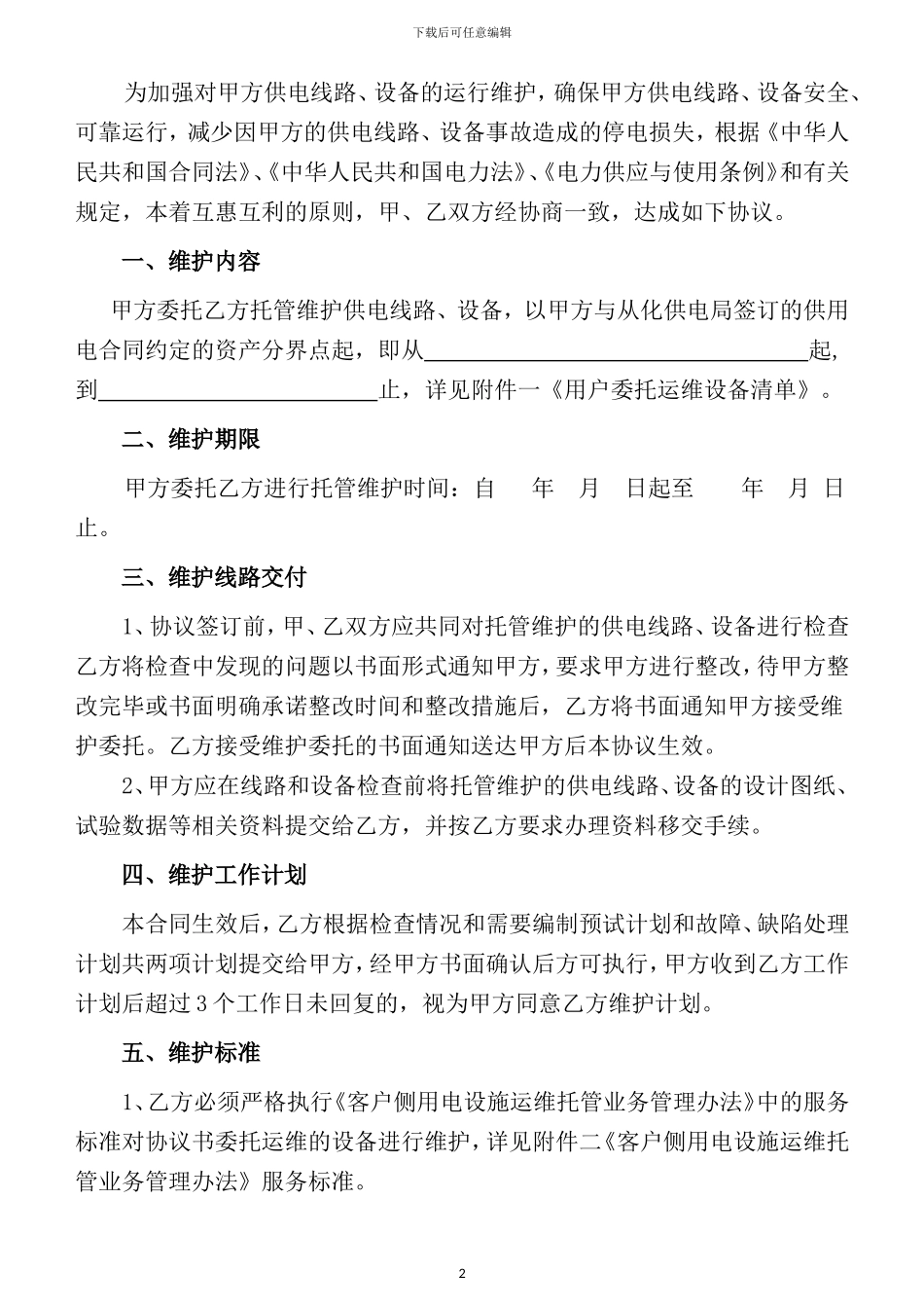 代维合同范本_第2页