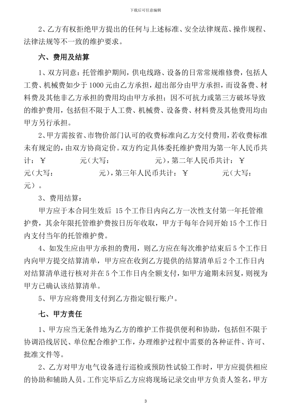 代维合同范本_第3页