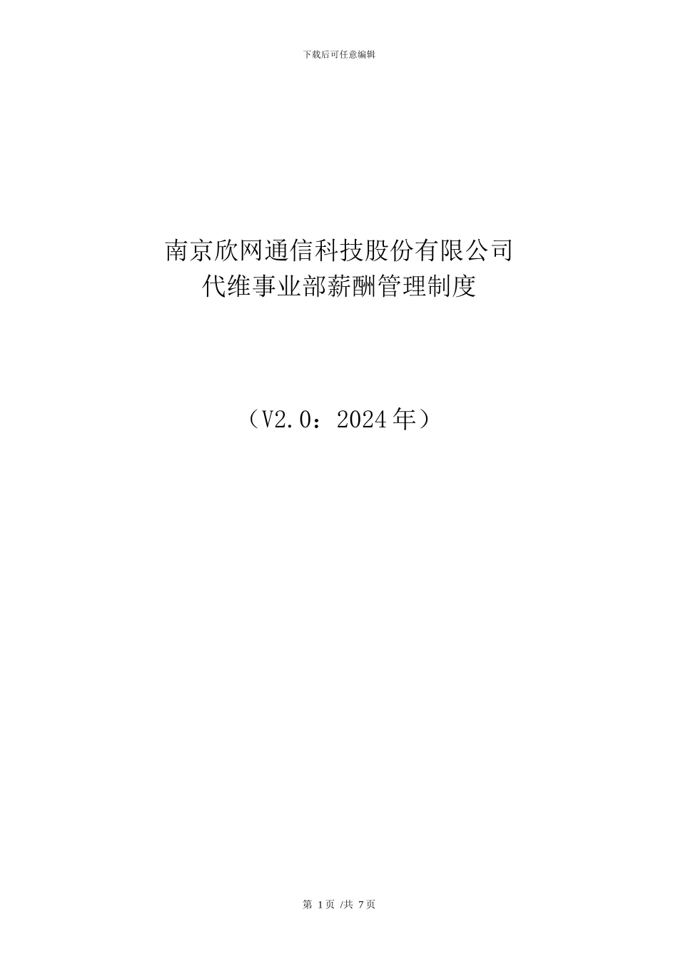 代维事业部薪酬管理制度--3号文_第1页