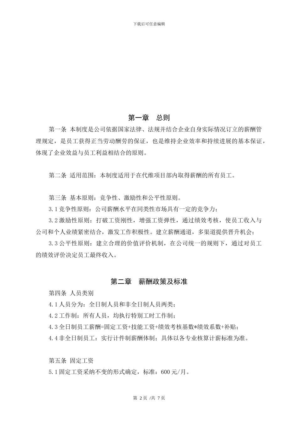 代维事业部薪酬管理制度--3号文_第2页