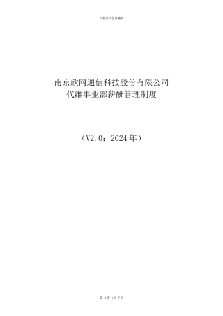 代维事业部薪酬管理制度--3号文