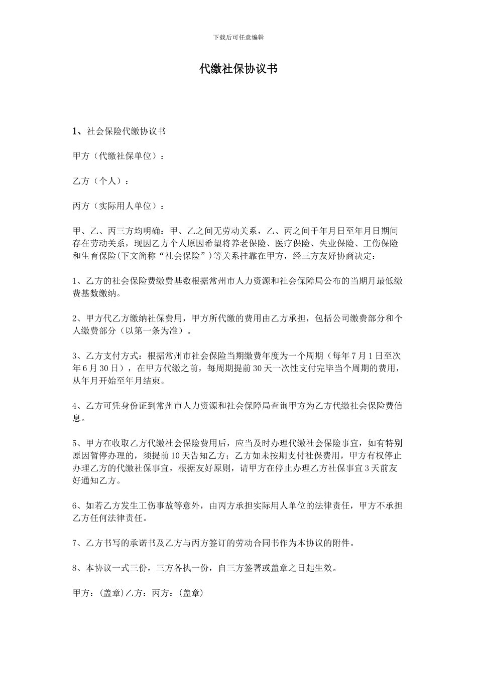 代缴社保协议书_第1页