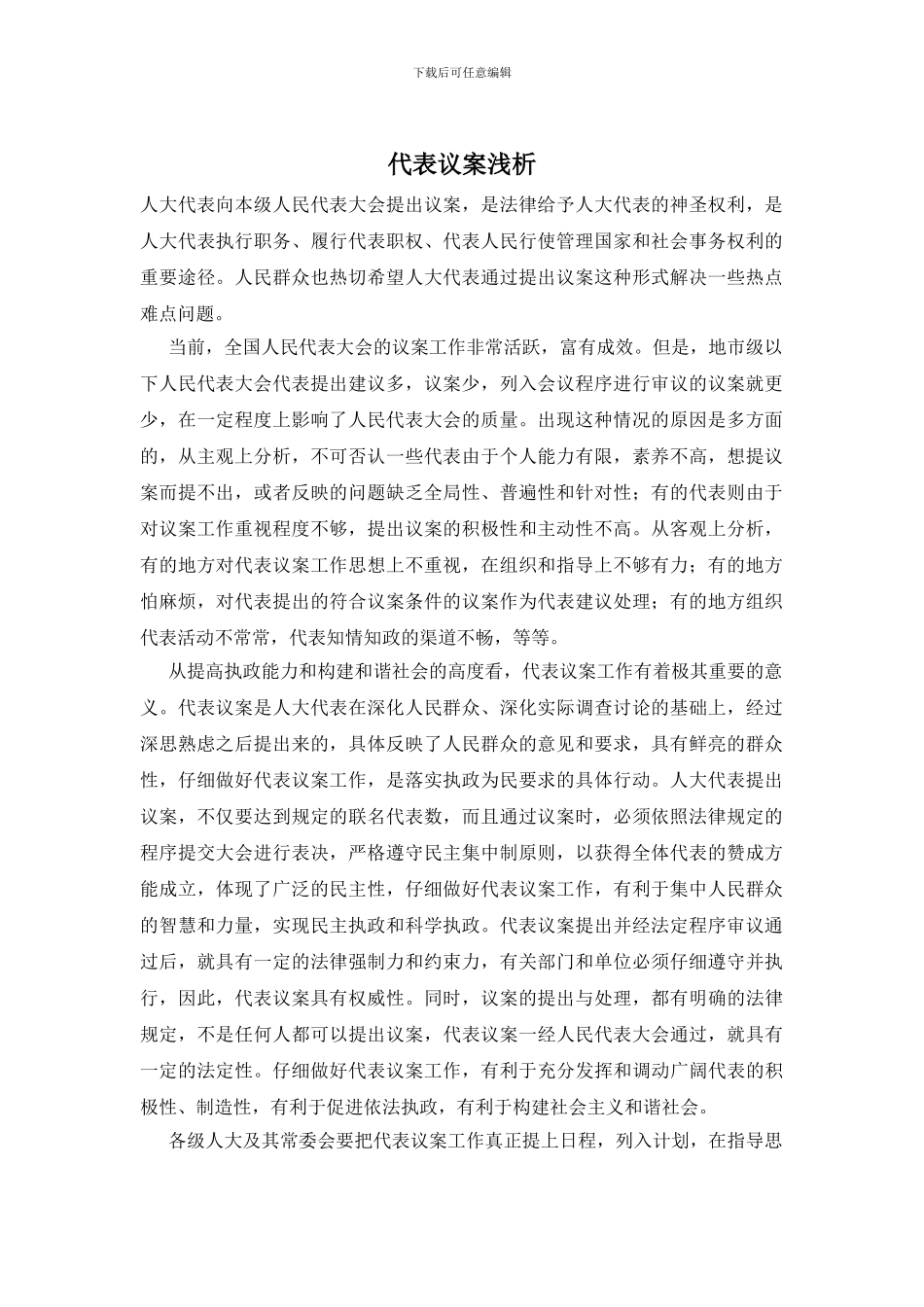 代表议案浅析_第1页
