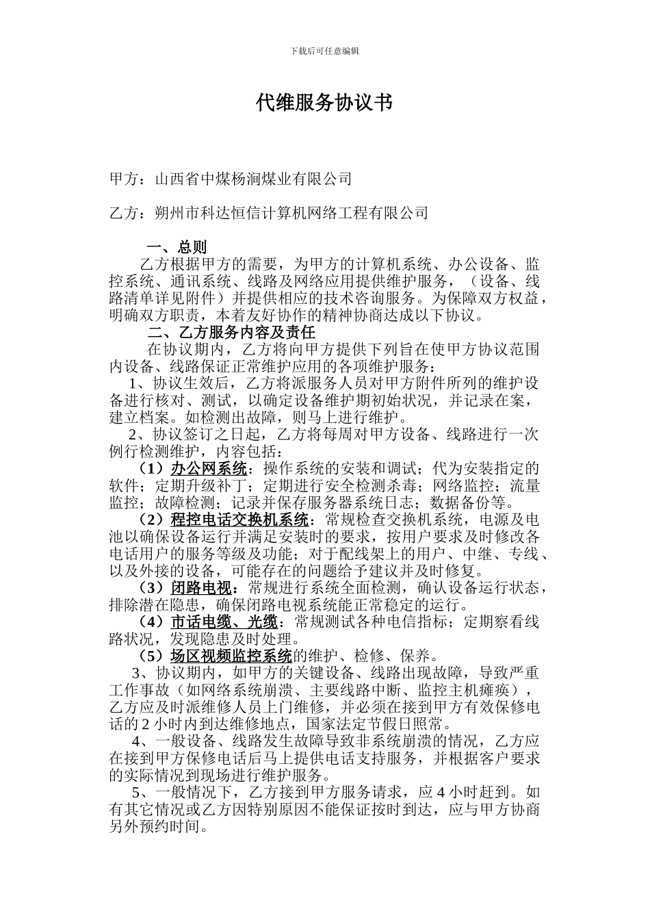 代维服务协议书_第1页