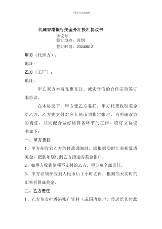 代理香港银行美金外汇换汇协议书