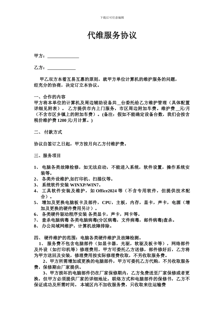 代维服务协议_第1页