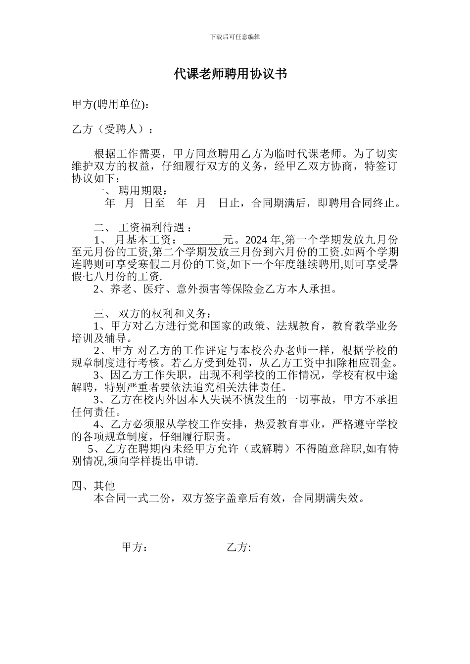 代课教师聘用协议书_第1页