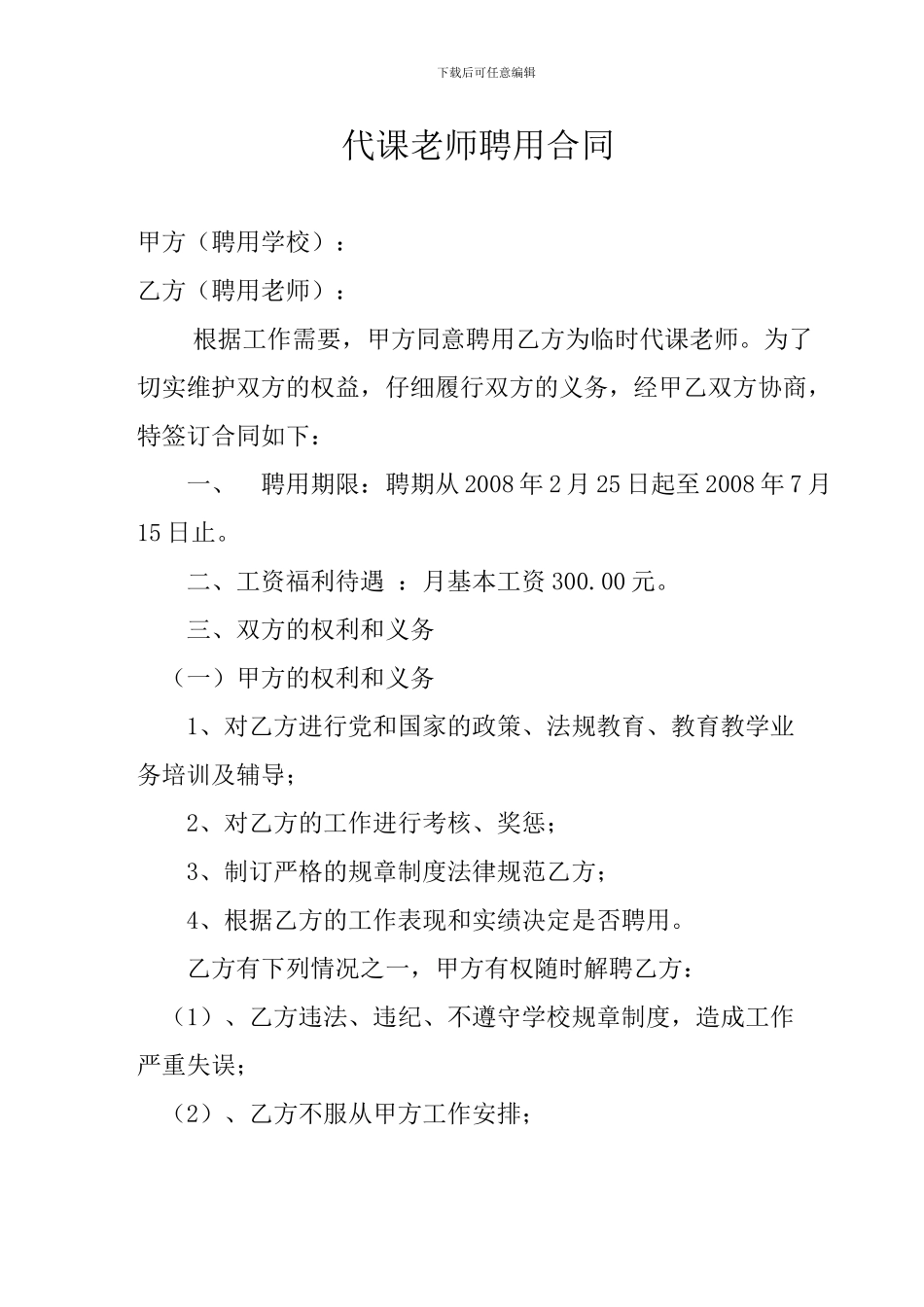 代课教师聘用合同_第1页