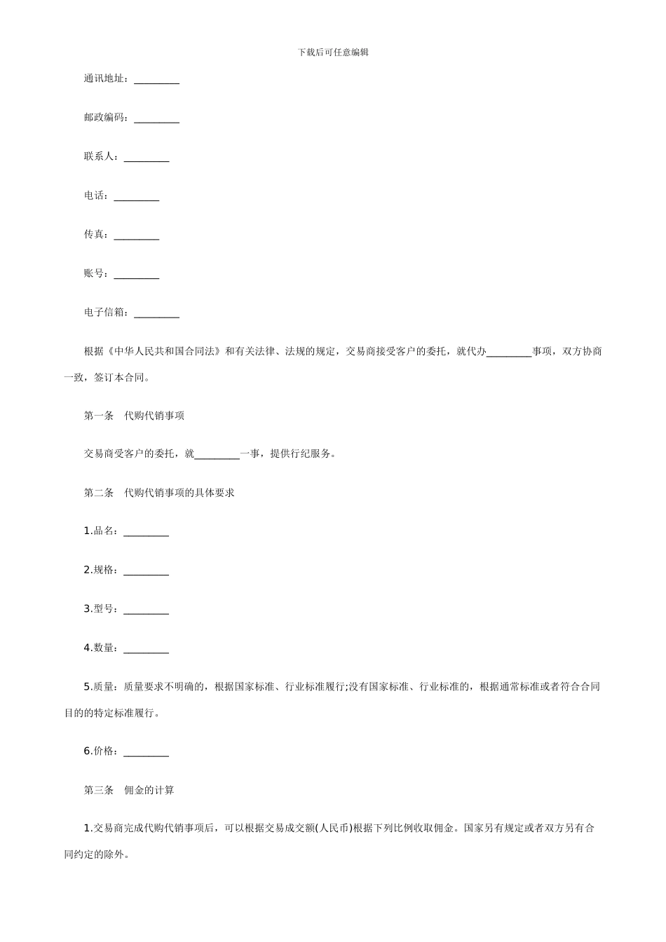 代购代销合同范本_第2页