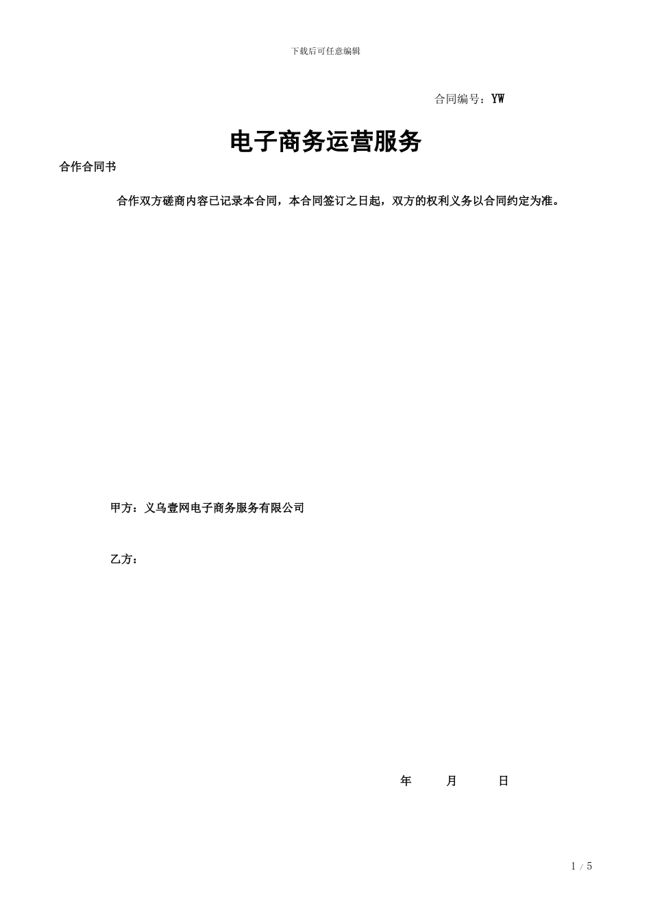 代运营协议普通版_第1页