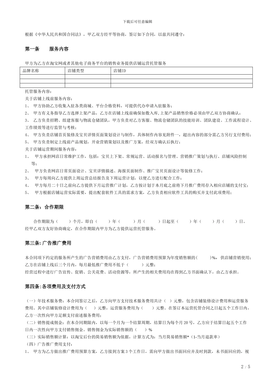 代运营协议普通版_第2页